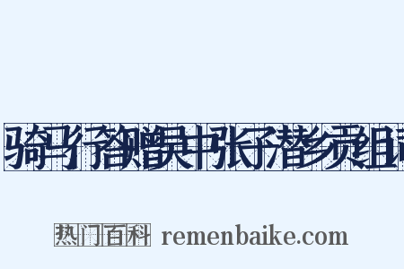 骑马行答赠吴中张子潜乡贡组词是什么意思的图片